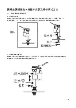 圖解坐便器選購水箱配件安裝及維修調(diào)試方法(20200929114002)