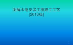 圖解水電安裝施工工藝標準