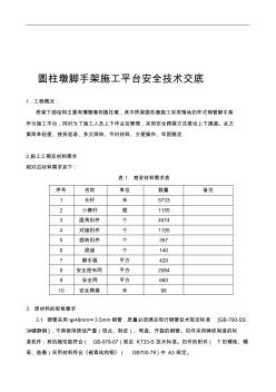 圆柱墩脚手架施工平台安全技术交底改