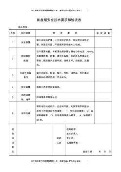 圆盘锯安全技术要求和验收表