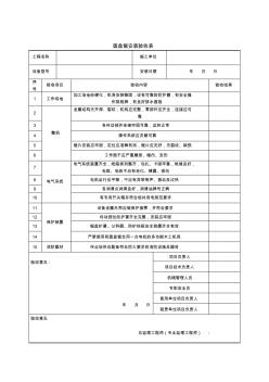 圆盘锯安装验收表