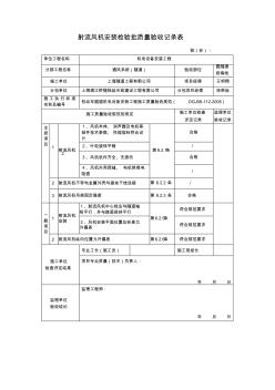 圆隧道射流风机安装检验批质量验收记录表