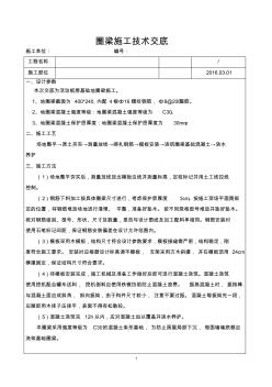 圈梁基础施工技术交底 (2)