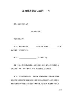 土地使用權出讓合同(6)模板