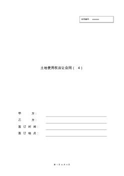 土地使用權出讓合同參考模板