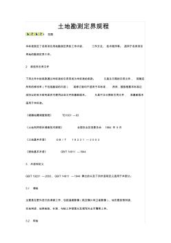 土地勘测定界规程 (3)