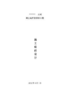 土地復(fù)墾工程施工組織設(shè)計(jì)概述(59頁(yè))(優(yōu)質(zhì)版)