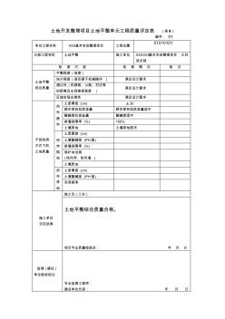 土地开发整理项目土地平整单元工程质量评定表填写范例 (3)