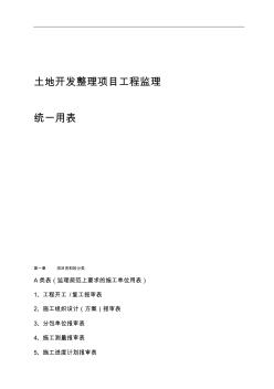 土地開發(fā)整理項目統(tǒng)一用表