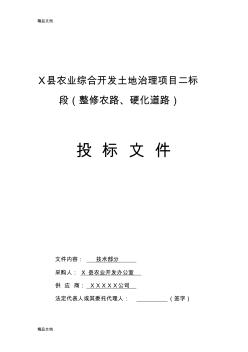 土地整改、綜合開(kāi)發(fā)、土地治理、土地、標(biāo)書(shū)、施工組織設(shè)計(jì)教學(xué)教材