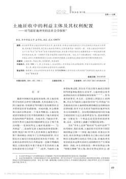 土地征收中的利益主体及其权利配置_对当前征地冲突的法社会学探析