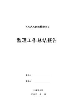 土地整治(整理)项目监理工作报告