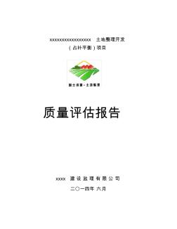 土地整治项目工程质量评估报告