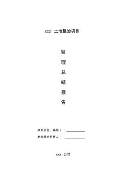 土地整治項目監(jiān)理工作計劃總結(jié)報告