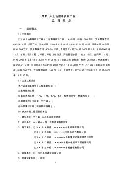 土地整理項目工程監(jiān)理規(guī)劃及實施細則