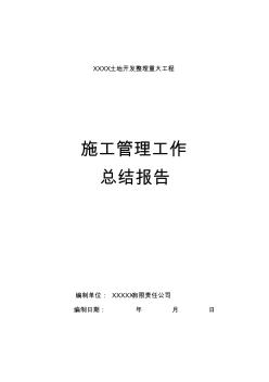 土地整理项目施工管理总结