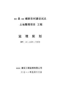 土地整理项目监理规划