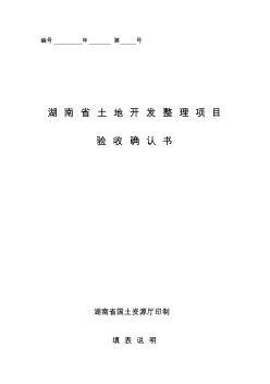 土地整理项目验收确认书(湖南省)