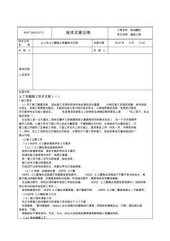 土工布土工膜技術(shù)交底記錄