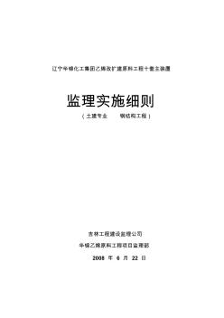 土建專業(yè)鋼結(jié)構(gòu)工程監(jiān)理實(shí)施細(xì)則