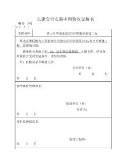 土建交付安裝中間驗收交接表(主變)