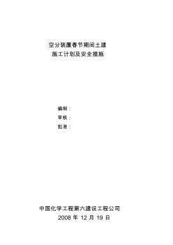 土建冬季施工計(jì)劃及技術(shù)措施 (2)