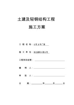 土建及輕鋼結(jié)構(gòu)工程施工方案概要