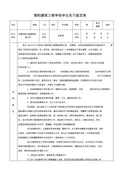 土建实习鉴定表