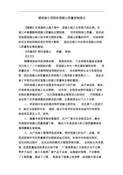 土建工程师职称论文_建筑的施工用预拌混凝土质量控制探讨