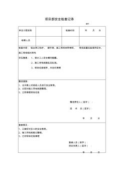 土建工程施工安全檢查記錄表(有內(nèi)容)課件