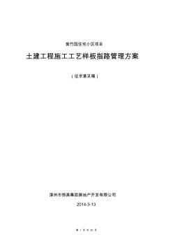 土建工程施工工艺样板指引施工方案