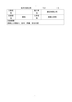 土建技术交底记录大全(最新现场全套实用版)98603