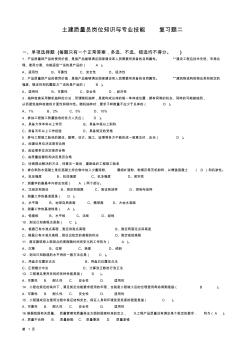 土建質(zhì)量員崗位知識與專業(yè)技能復(fù)習(xí)題二