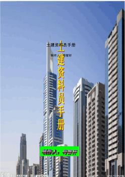 土建資料員手冊(cè)