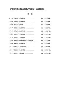 土建部分分部分項工程安全技術交底