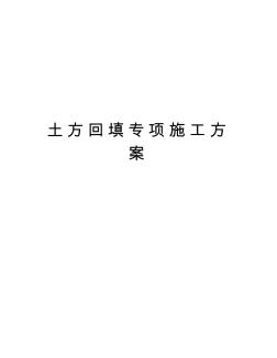 土方回填专项施工方案教学内容