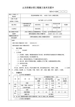 土方回填分项工程施工技术交底卡