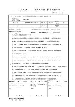 土方回填分項(xiàng)工程施工技術(shù)交底記錄