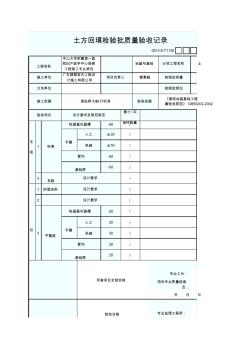 土方回填检验批质量验收记录