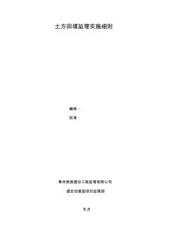 土方回填監(jiān)理實(shí)施細(xì)則 (2)