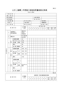 土方基槽開挖工程檢驗(yàn)批質(zhì)量檢驗(yàn)記錄