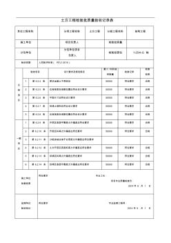 土方工程检验批质量验收记录表