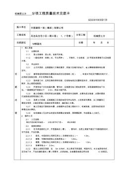 土方開挖分項(xiàng)工程質(zhì)量技術(shù)交底卡