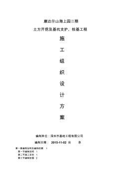 土方开挖及基坑支护、桩基工程施工组织设计专业技术方案