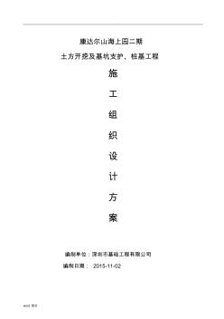 土方开挖及基坑支护、桩基工程施工组织设计及方案