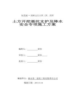 土方开挖基坑支护及降水安全专项施工方案