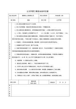 土方开挖工程安全技术交底