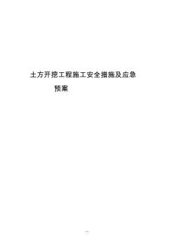 土方开挖工程施工安全措施及应急预案