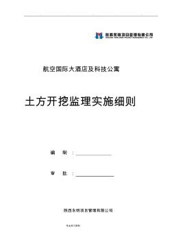 土方开挖监理实施细则书