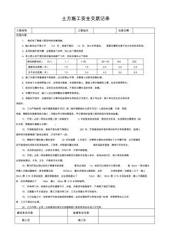 土方施工安全交底记录